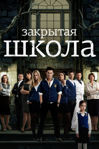Постер 4 сезона сериала «Закрытая школа»